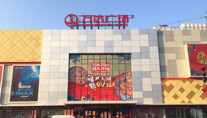 山西·大同万达广场