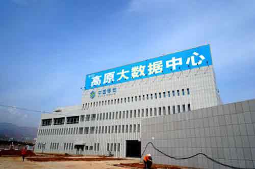 青海·西宁中国移动高原大数据中心
