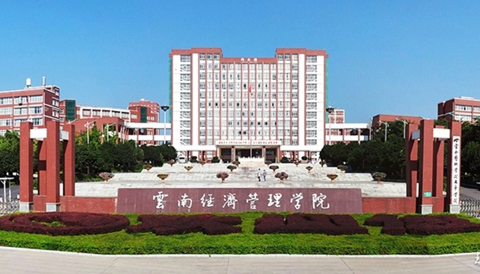 云南·昆明经济管理学院